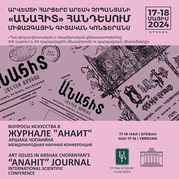 Կայացել է &laquo;Արվեստի հարցերը Արշակ Չոպանյանի &laquo;Անահիտ&raquo; հանդեսում&raquo; միջազգային գիտաժողովը