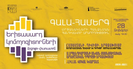 Կայացավ երիտասարդ կոմպոզիտորների առաջին մրցույթ-փառատոնը